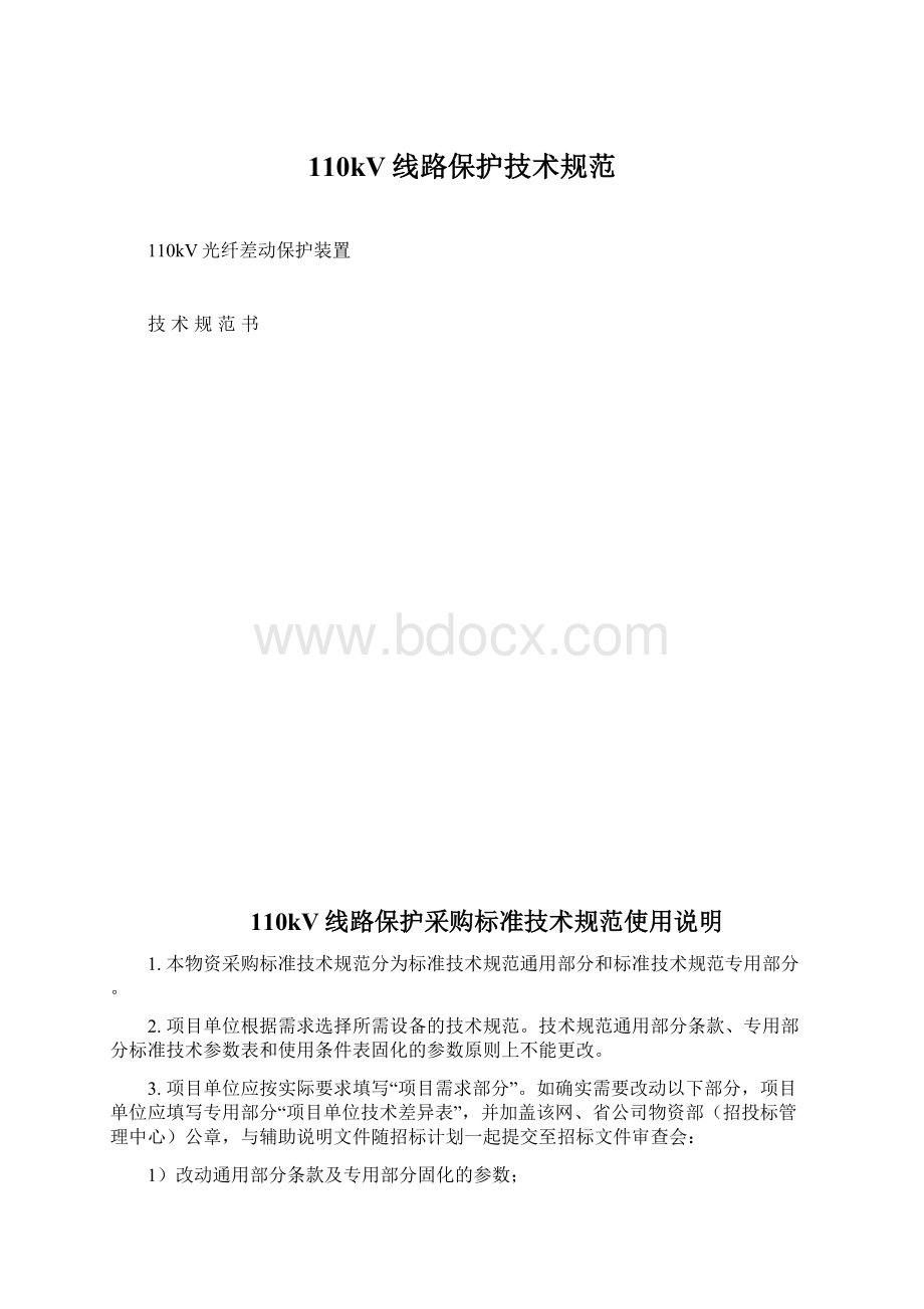 110kV线路保护技术规范.docx_第1页