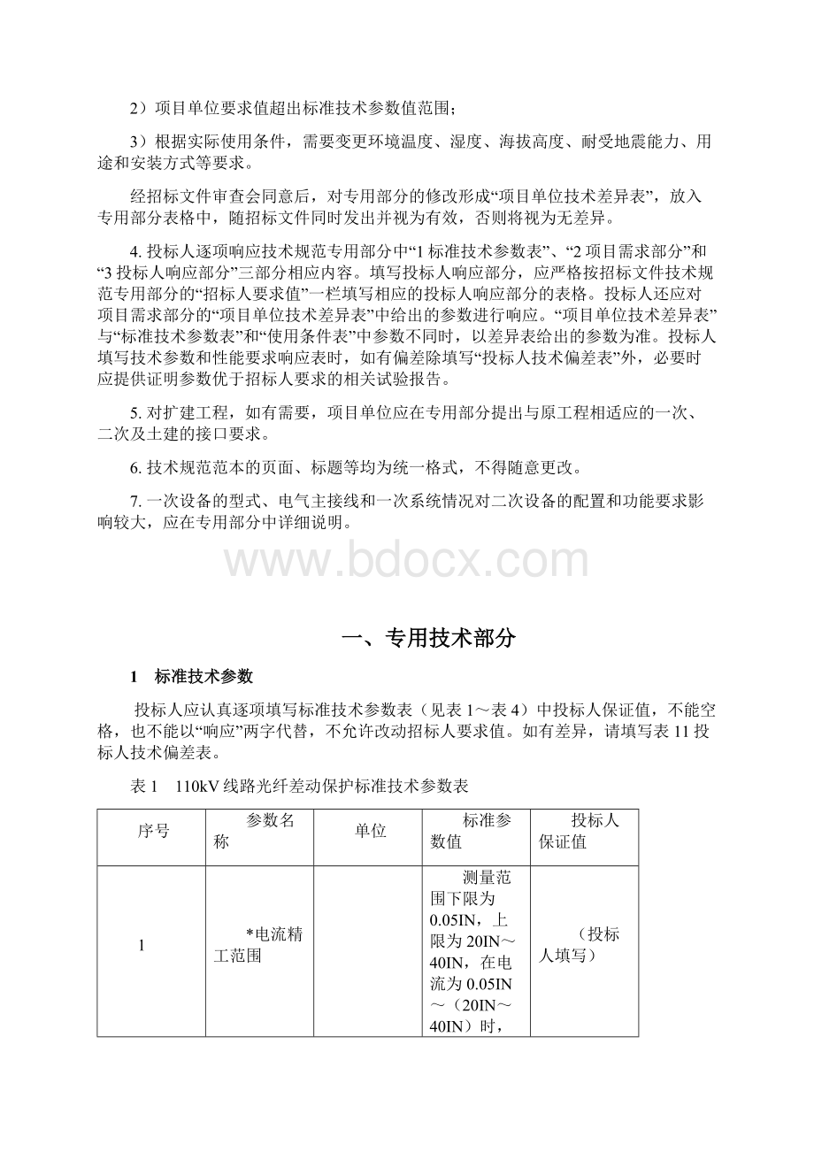 110kV线路保护技术规范.docx_第2页