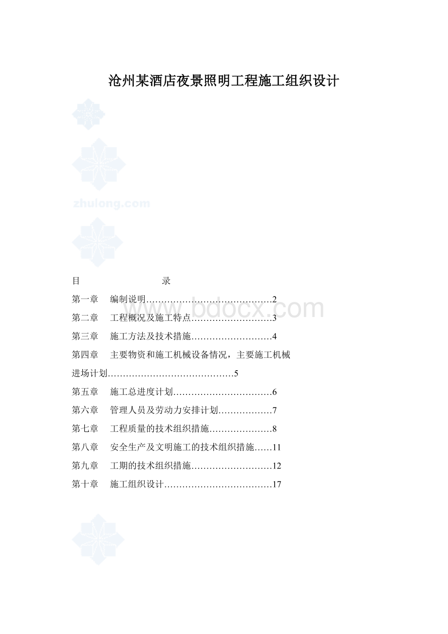 沧州某酒店夜景照明工程施工组织设计Word格式.docx_第1页