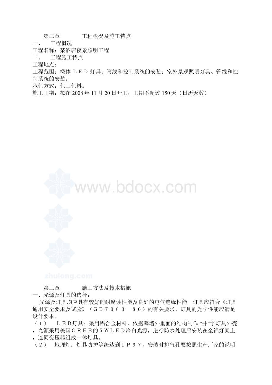 沧州某酒店夜景照明工程施工组织设计Word格式.docx_第3页