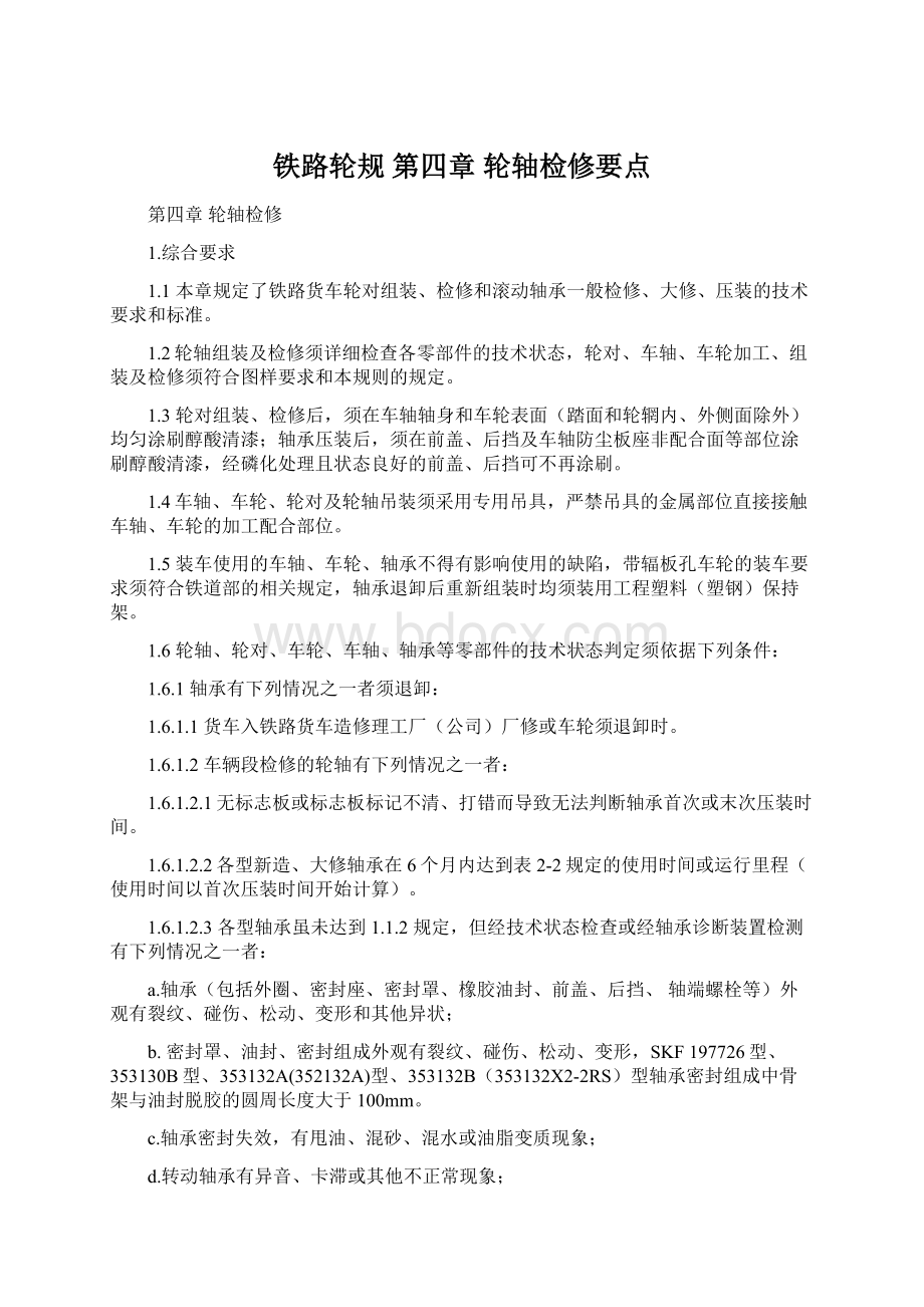 铁路轮规 第四章 轮轴检修要点.docx_第1页