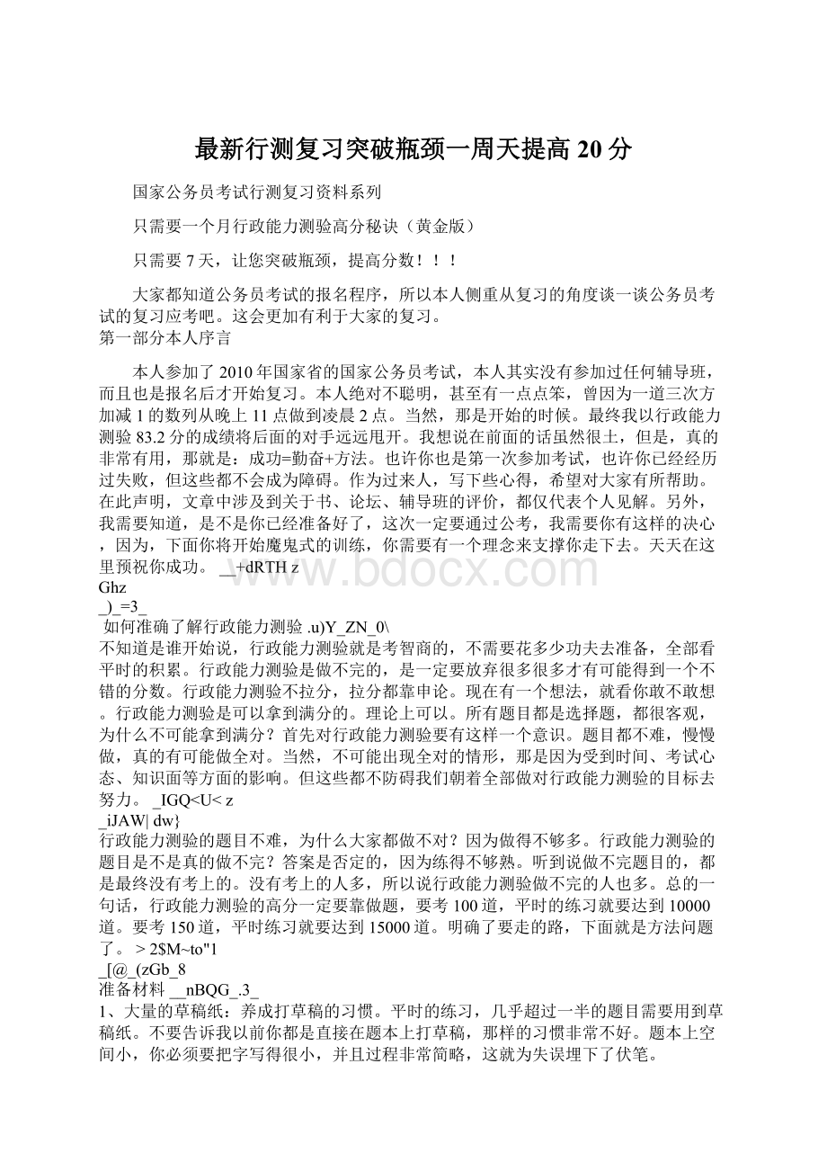 最新行测复习突破瓶颈一周天提高20分.docx_第1页