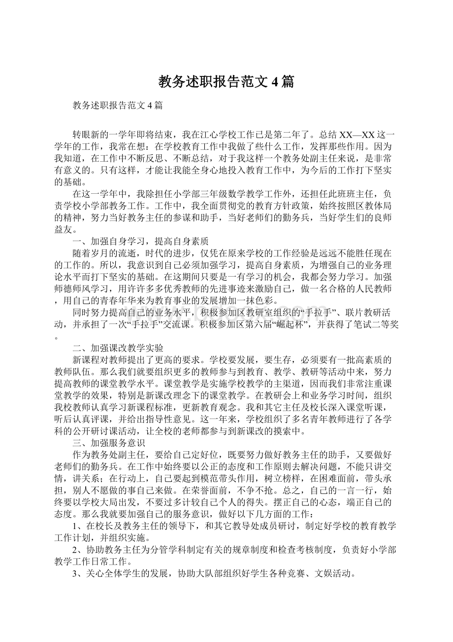 教务述职报告范文4篇.docx_第1页