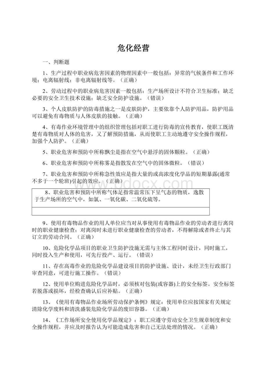 危化经营Word文档格式.docx