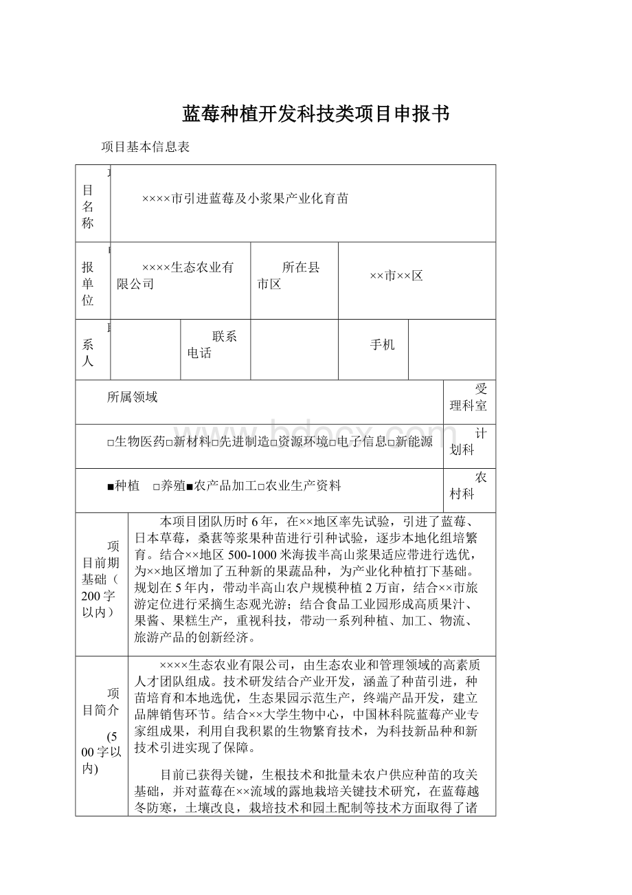 蓝莓种植开发科技类项目申报书Word文档格式.docx