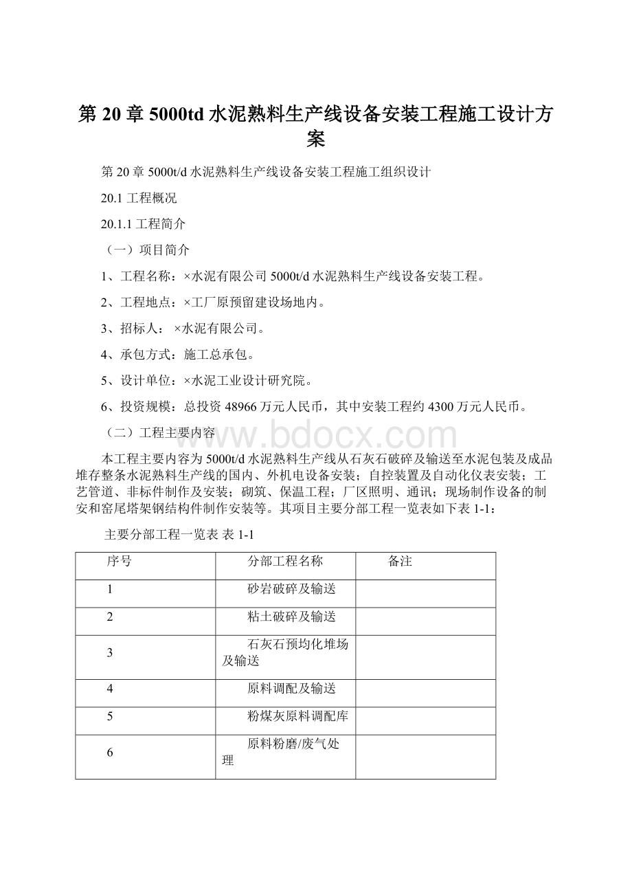 第20章5000td水泥熟料生产线设备安装工程施工设计方案Word文档格式.docx