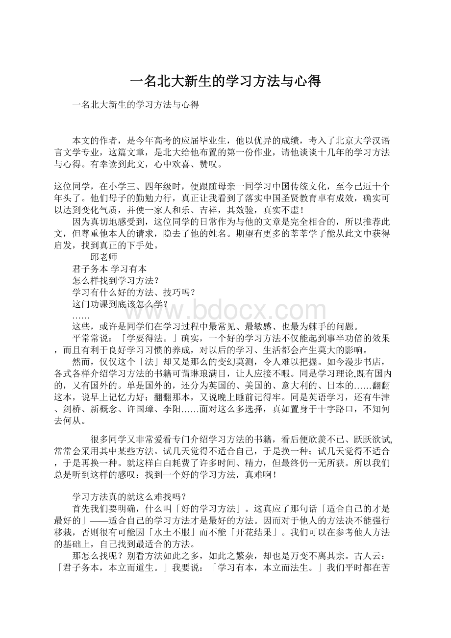 一名北大新生的学习方法与心得Word下载.docx