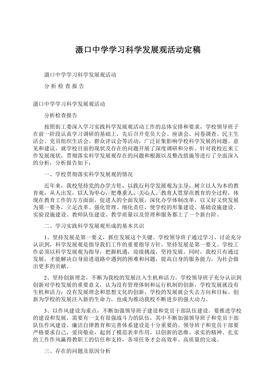 滠口中学学习科学发展观活动定稿.docx_第1页