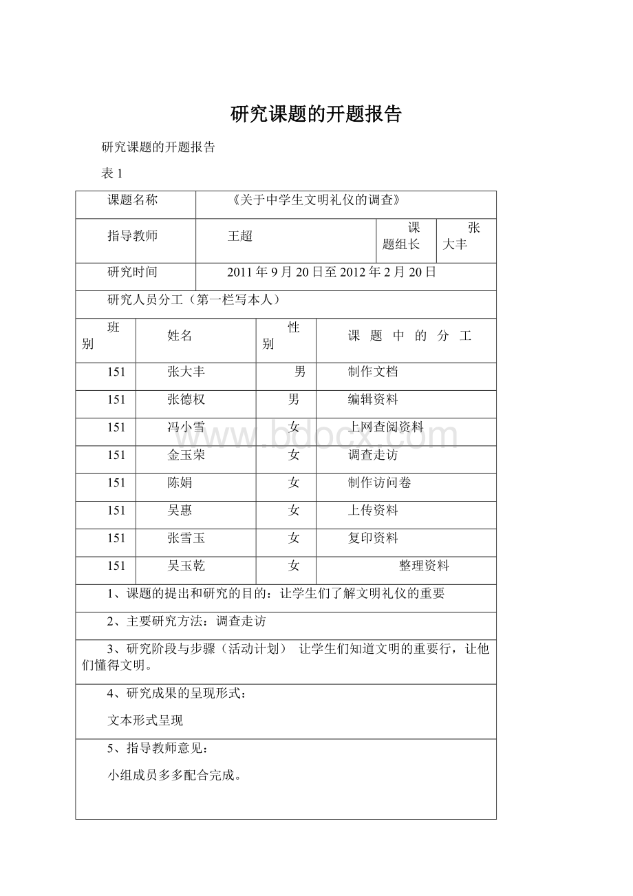 研究课题的开题报告Word下载.docx_第1页