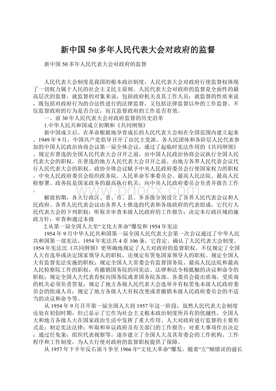 新中国50多年人民代表大会对政府的监督.docx_第1页