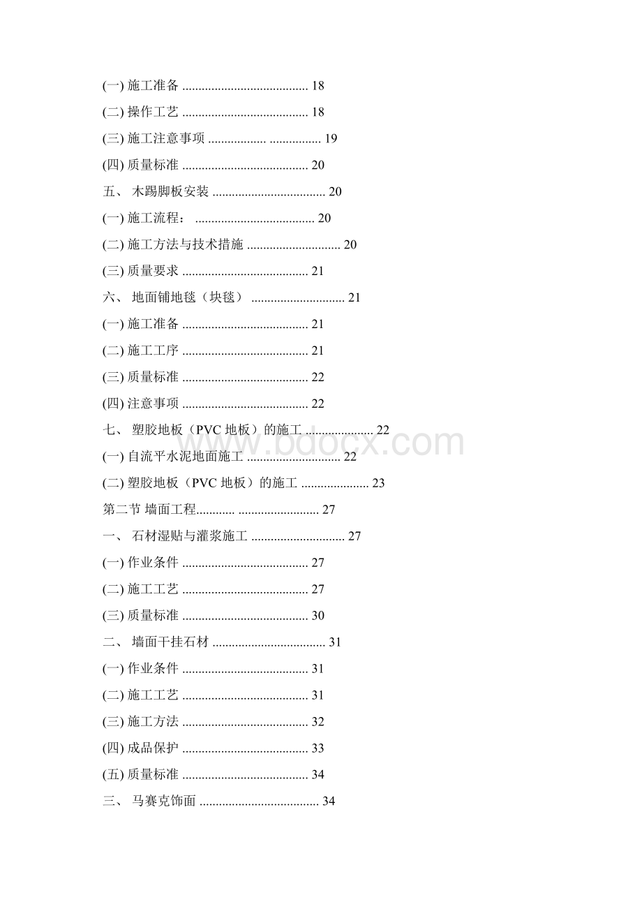 装修工程施工工艺工法标准.docx_第2页