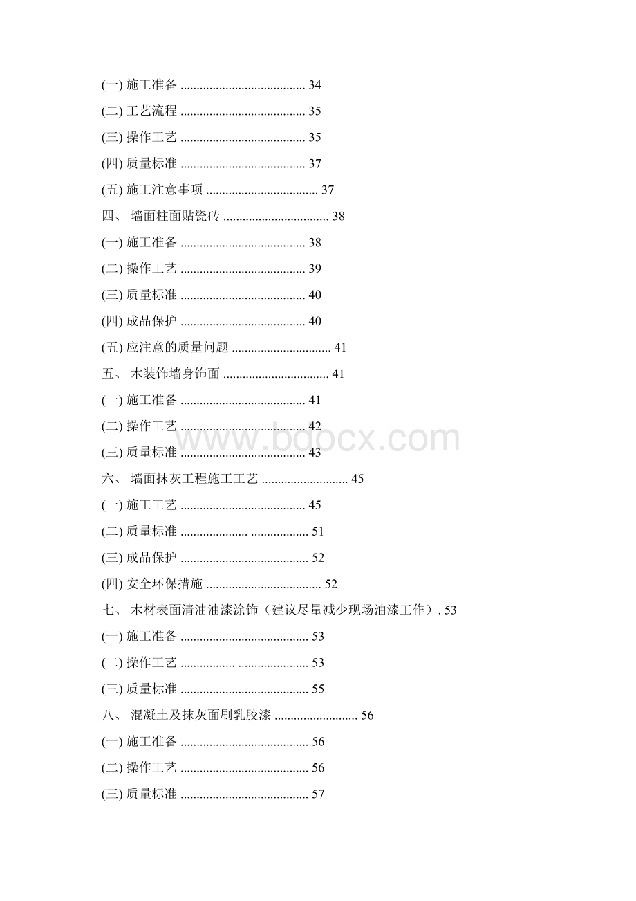 装修工程施工工艺工法标准.docx_第3页