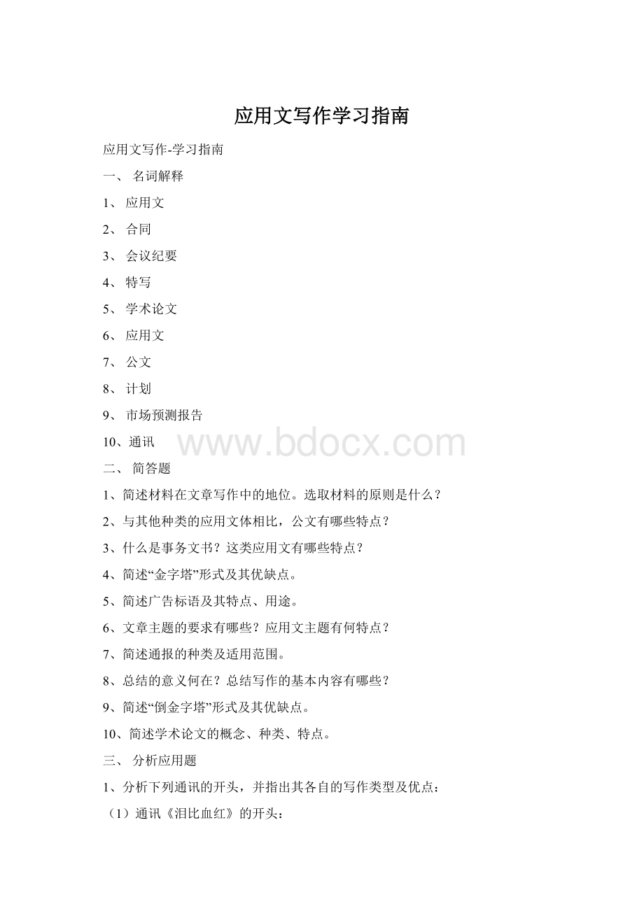 应用文写作学习指南.docx_第1页