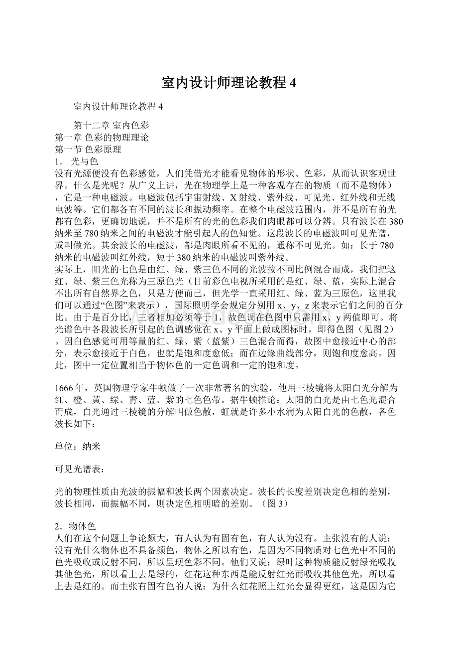 室内设计师理论教程4.docx_第1页