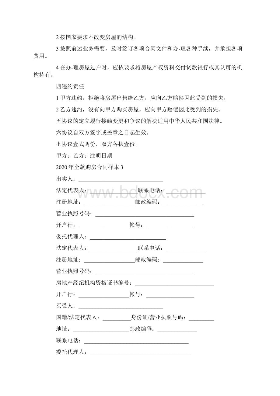 全款购房合同样本3篇文档格式.docx_第3页