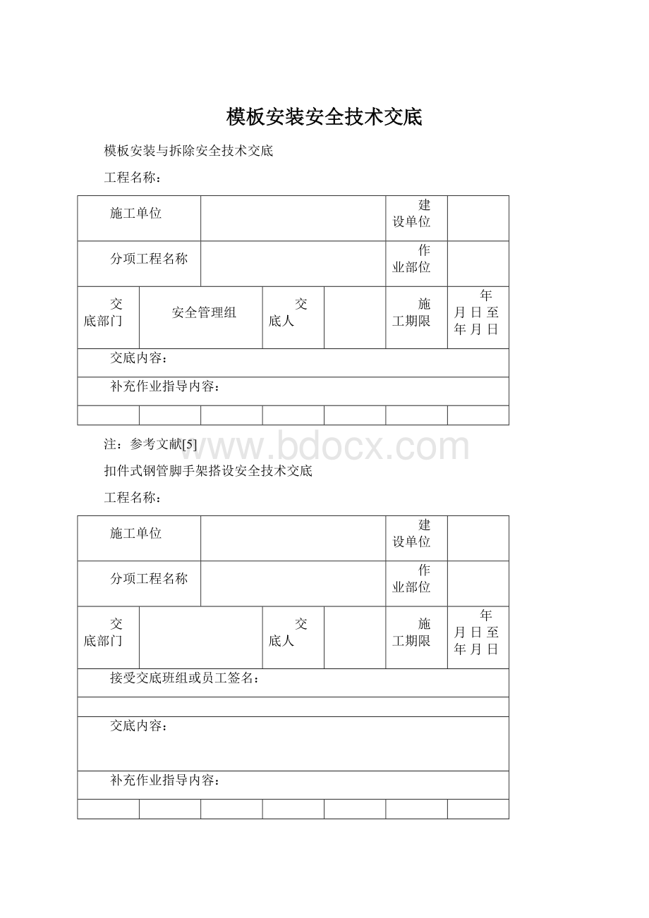 模板安装安全技术交底.docx_第1页