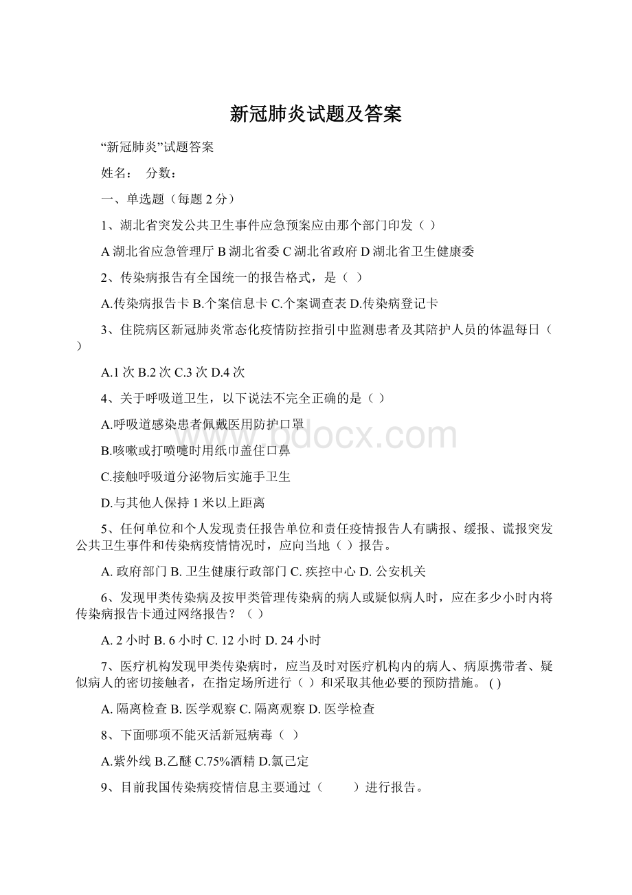 新冠肺炎试题及答案.docx_第1页