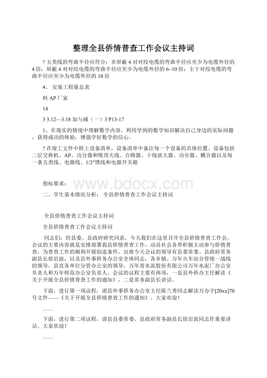 整理全县侨情普查工作会议主持词.docx_第1页