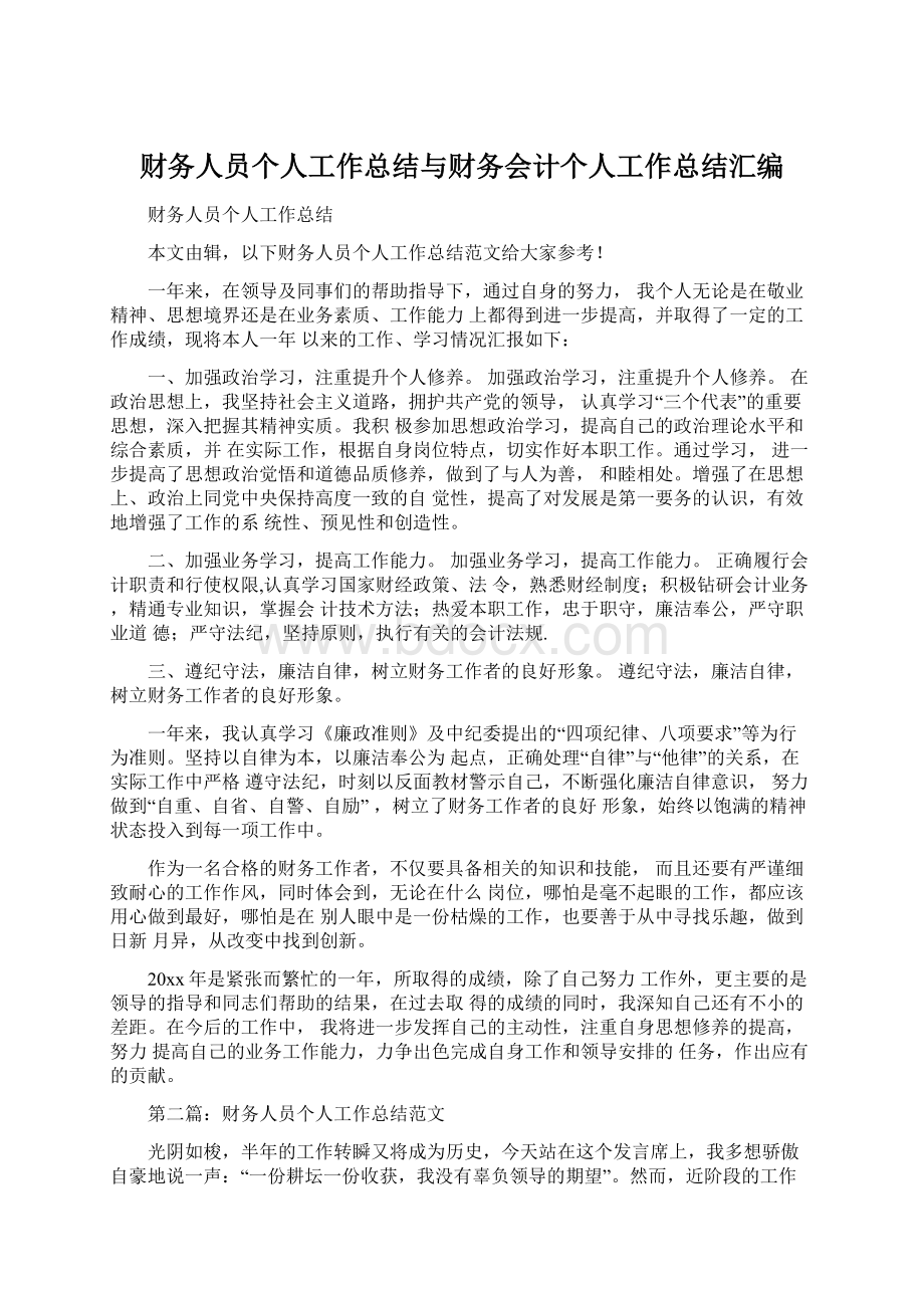 财务人员个人工作总结与财务会计个人工作总结汇编.docx_第1页