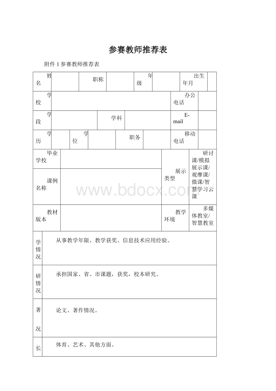 参赛教师推荐表Word下载.docx