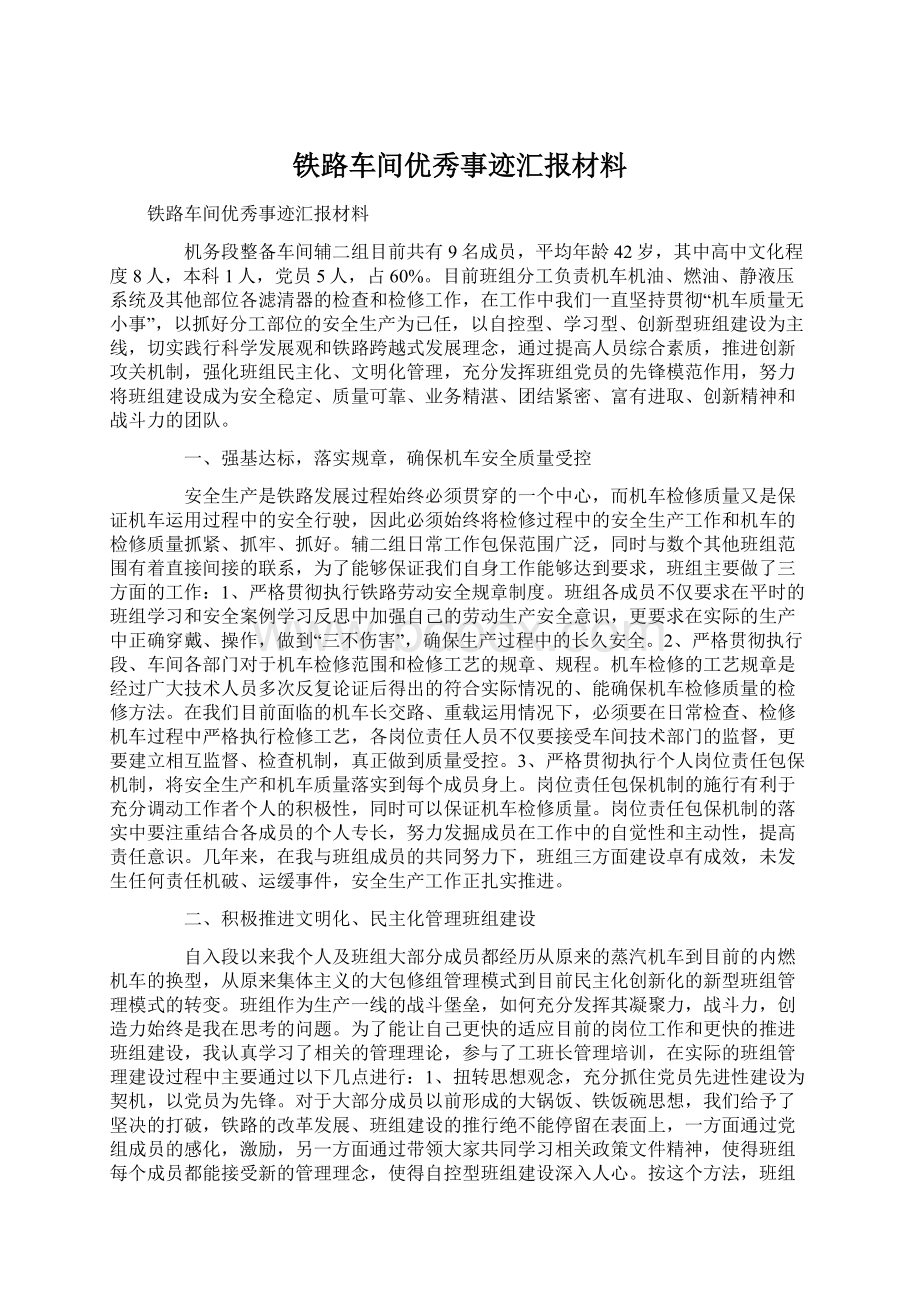 铁路车间优秀事迹汇报材料.docx_第1页