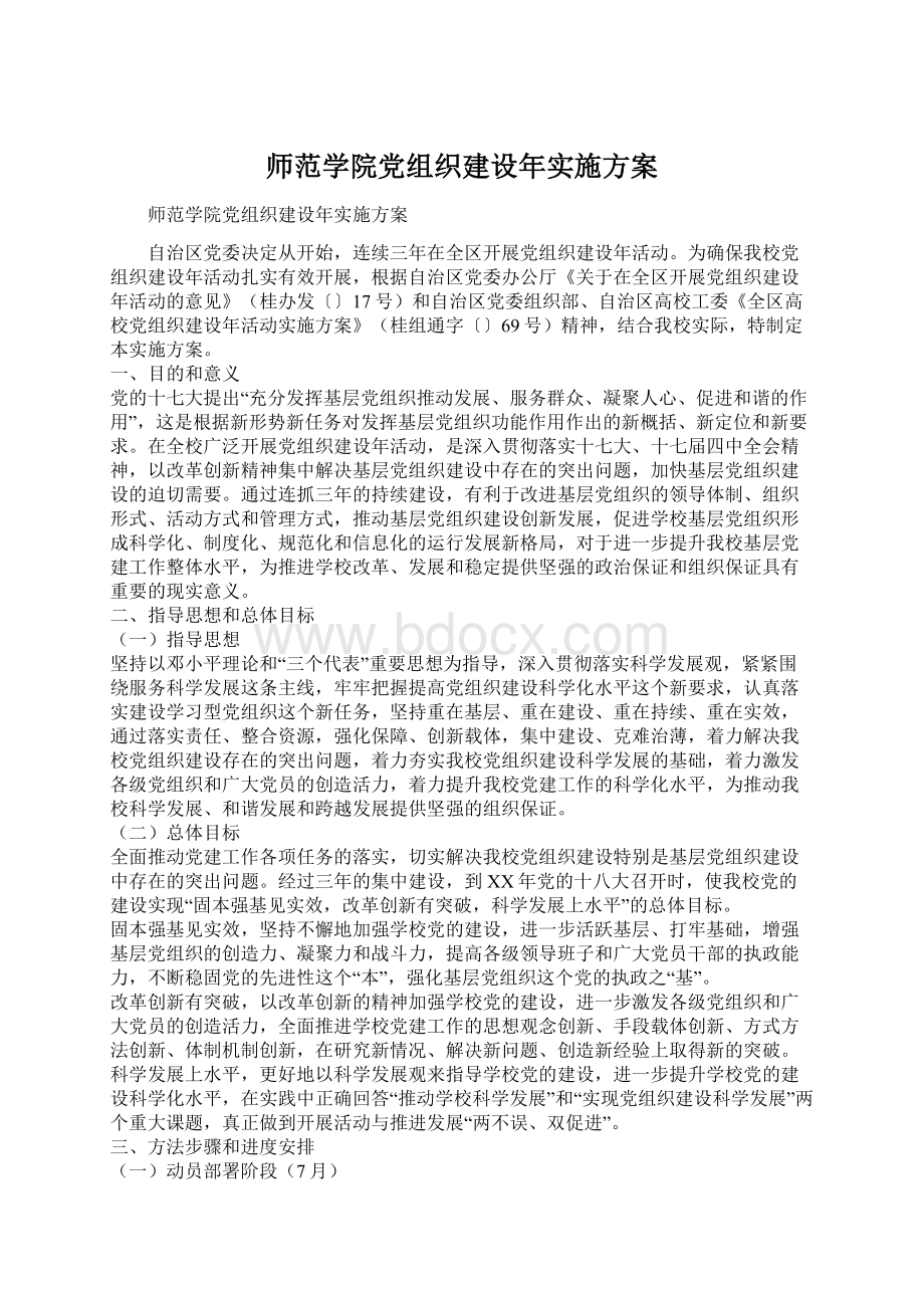 师范学院党组织建设年实施方案Word文档下载推荐.docx