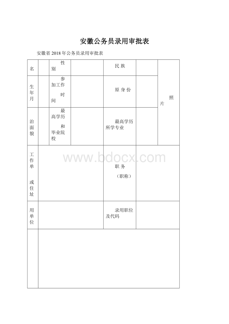 安徽公务员录用审批表.docx