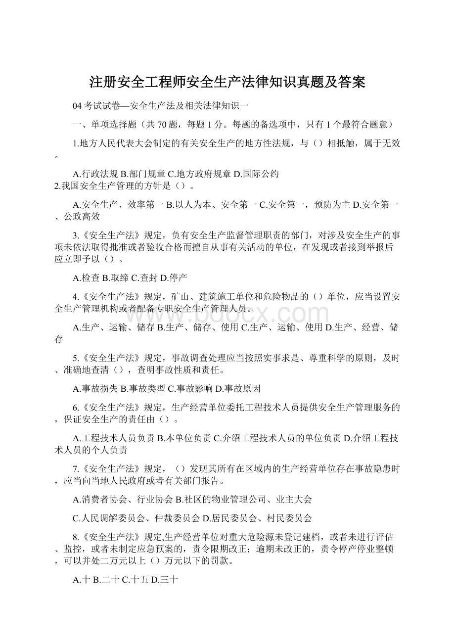 注册安全工程师安全生产法律知识真题及答案Word下载.docx