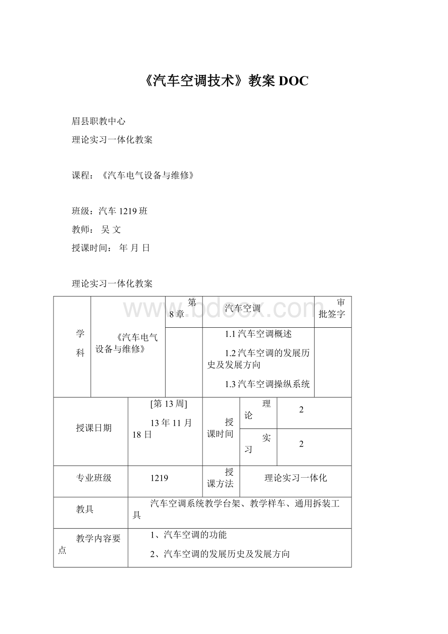 《汽车空调技术》教案DOCWord格式.docx_第1页