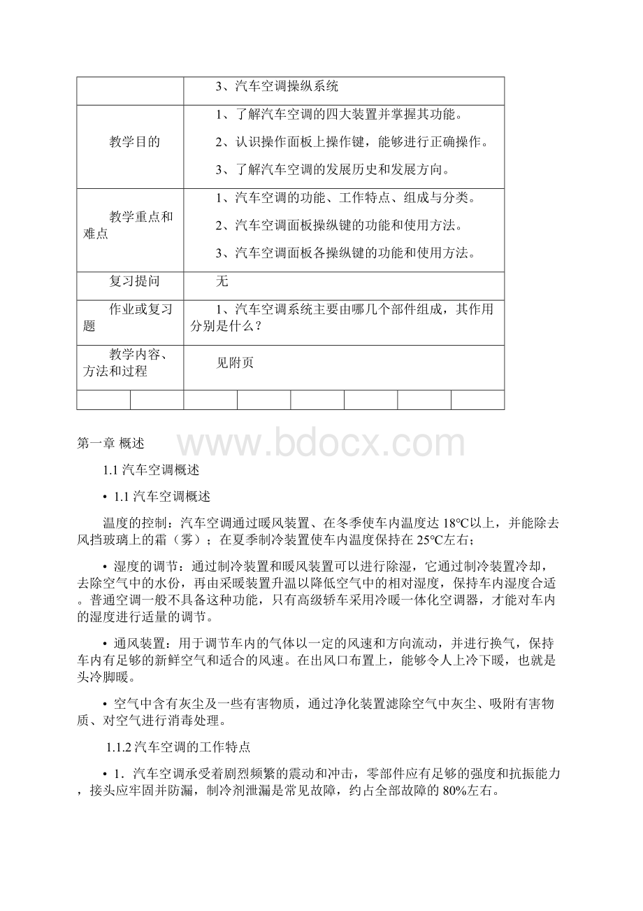 《汽车空调技术》教案DOCWord格式.docx_第2页