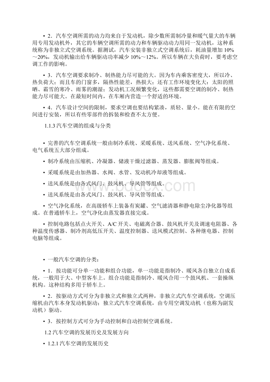 《汽车空调技术》教案DOCWord格式.docx_第3页