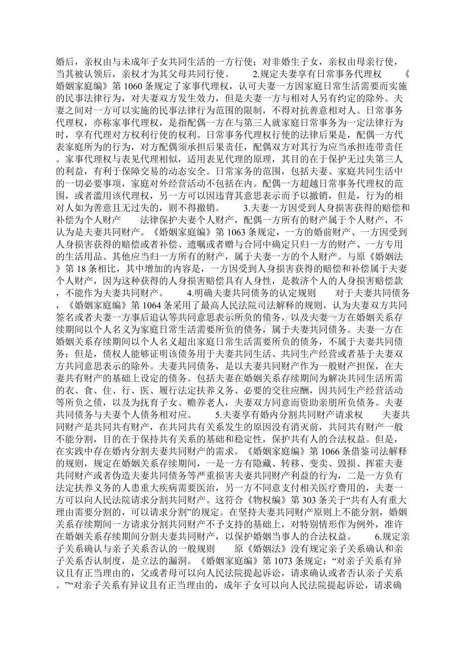 民法典婚姻家庭编完善我国亲属制度的成果与司法操作.docx_第3页