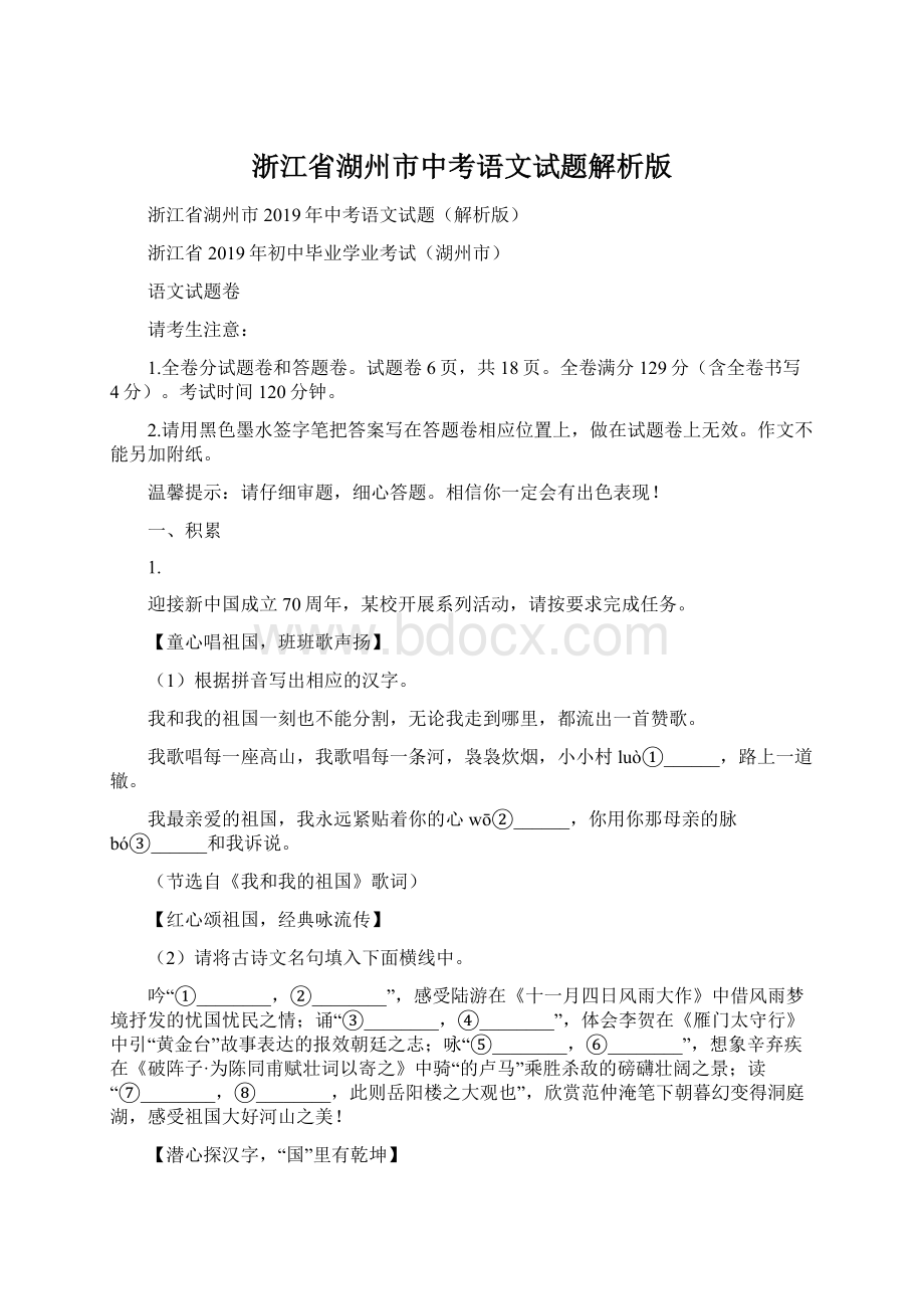 浙江省湖州市中考语文试题解析版Word文档下载推荐.docx_第1页