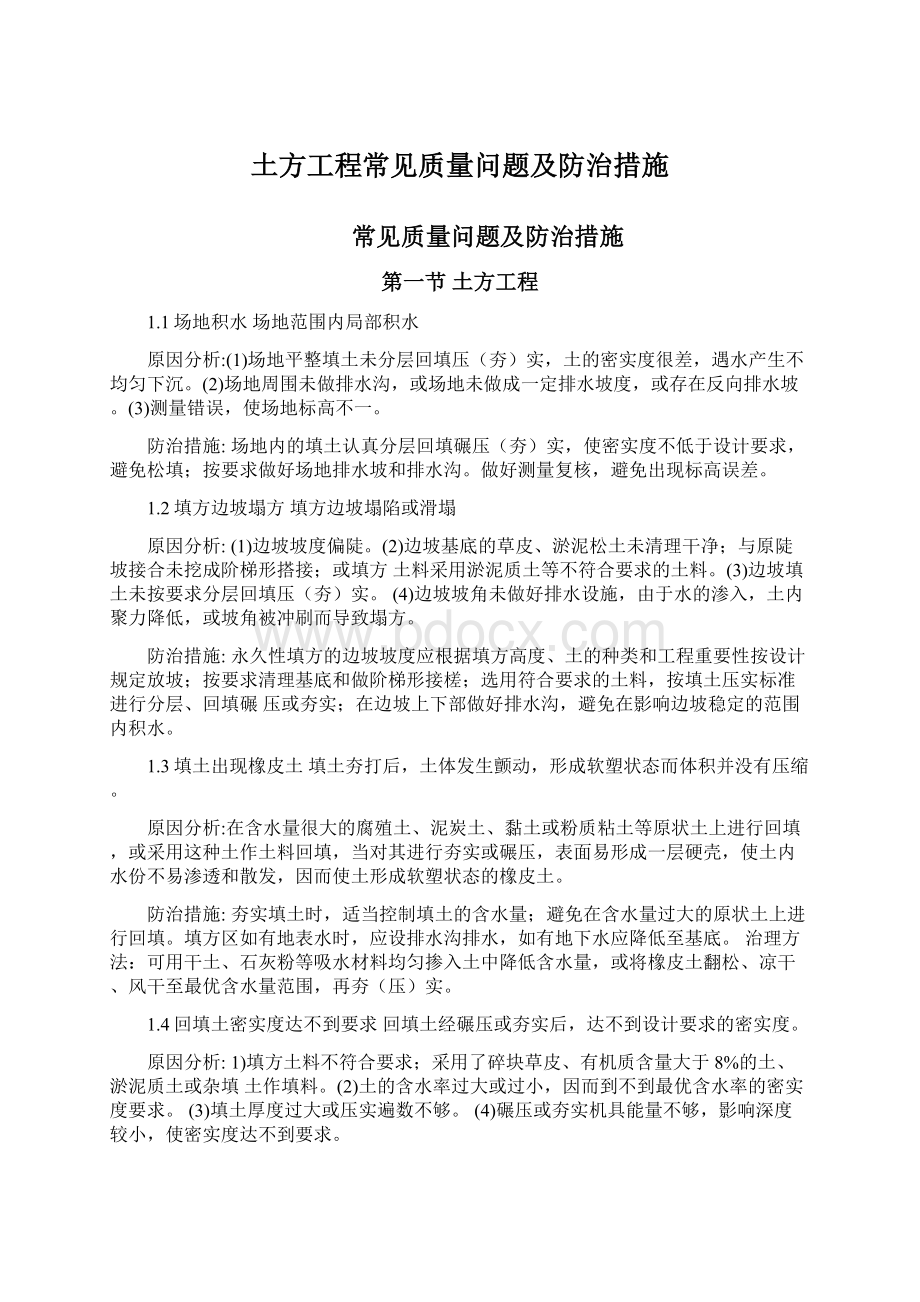 土方工程常见质量问题及防治措施Word格式文档下载.docx_第1页