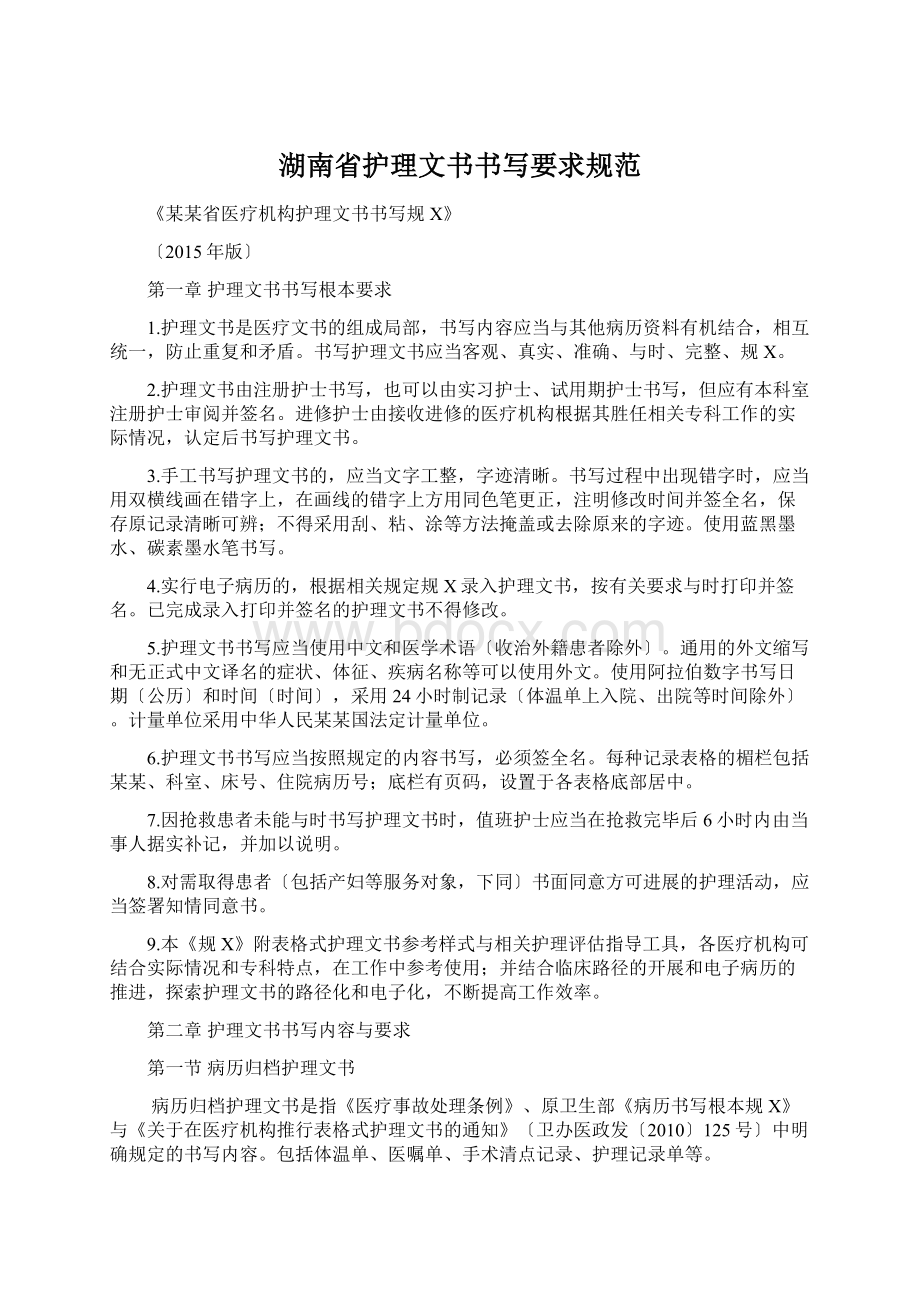 湖南省护理文书书写要求规范.docx