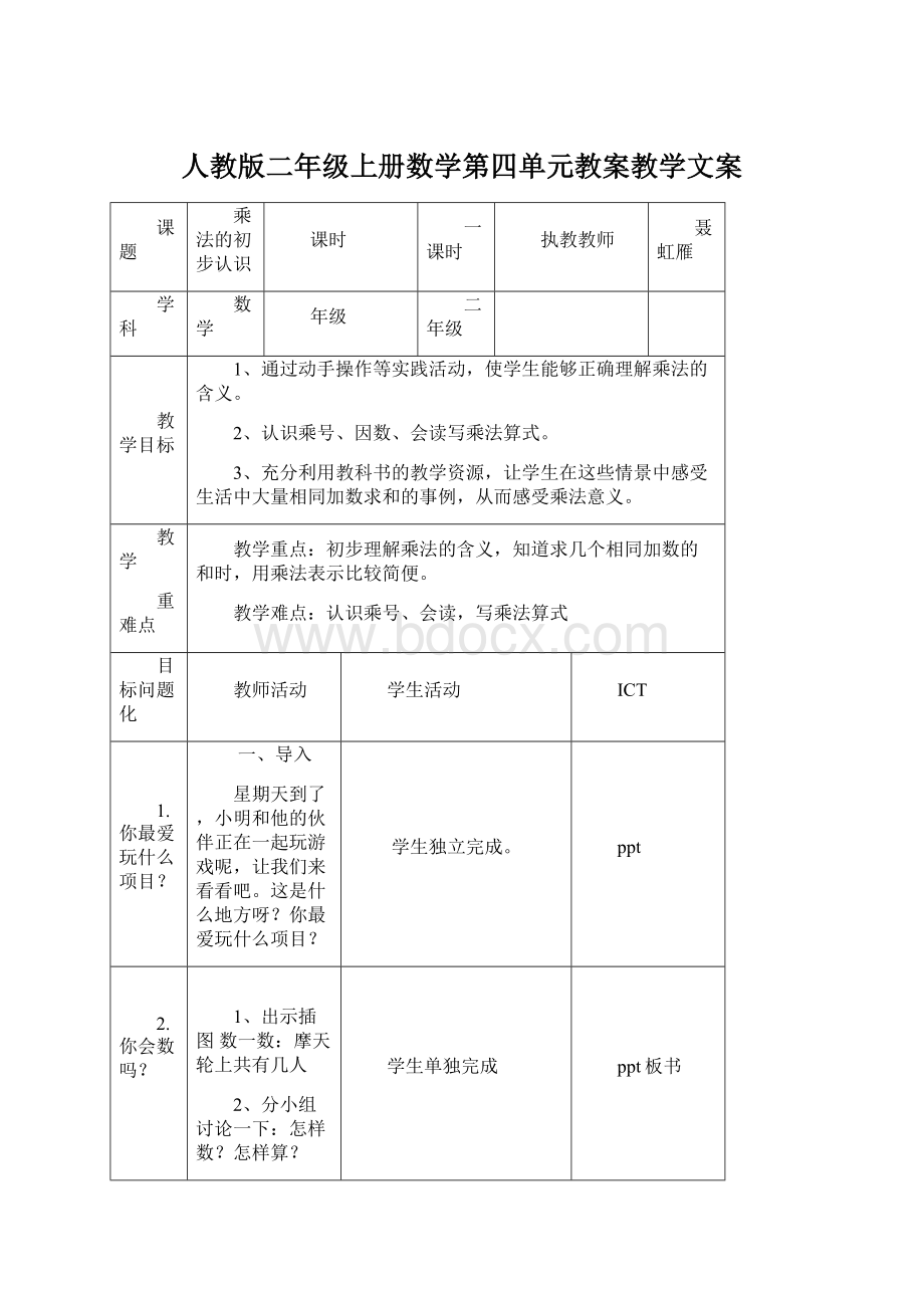 人教版二年级上册数学第四单元教案教学文案Word文档下载推荐.docx