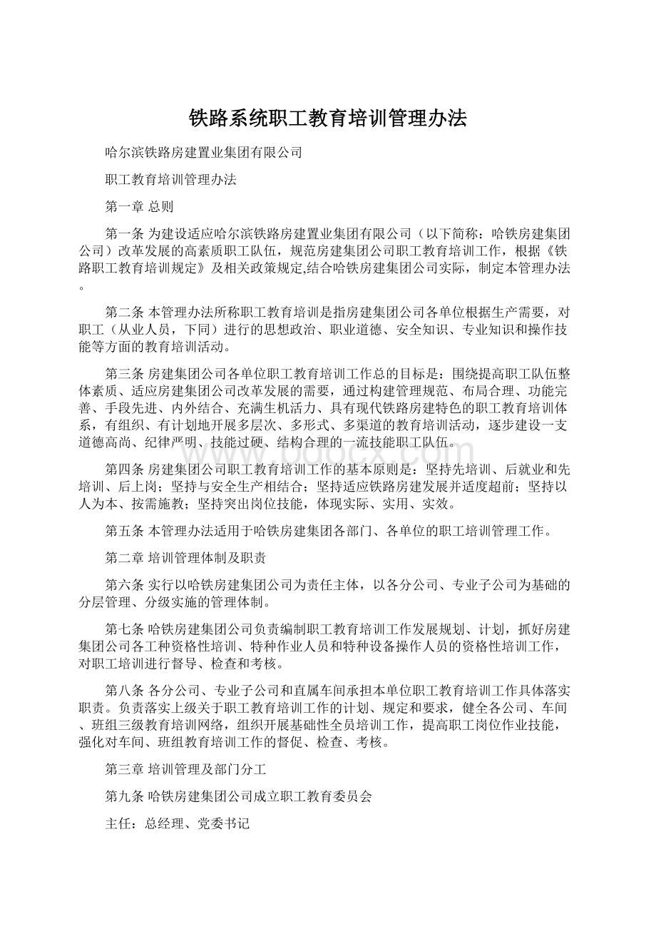 铁路系统职工教育培训管理办法Word文档格式.docx