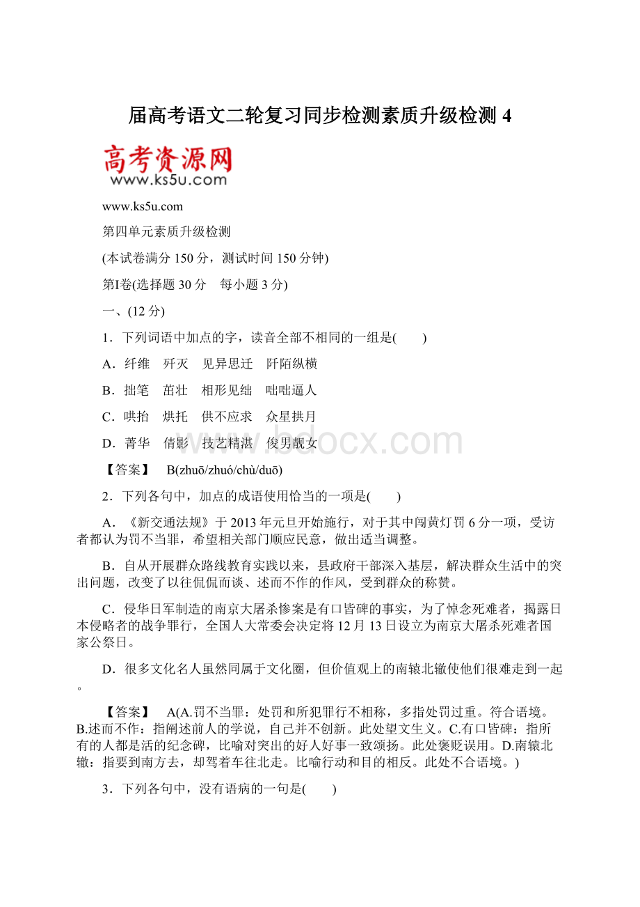 届高考语文二轮复习同步检测素质升级检测4.docx