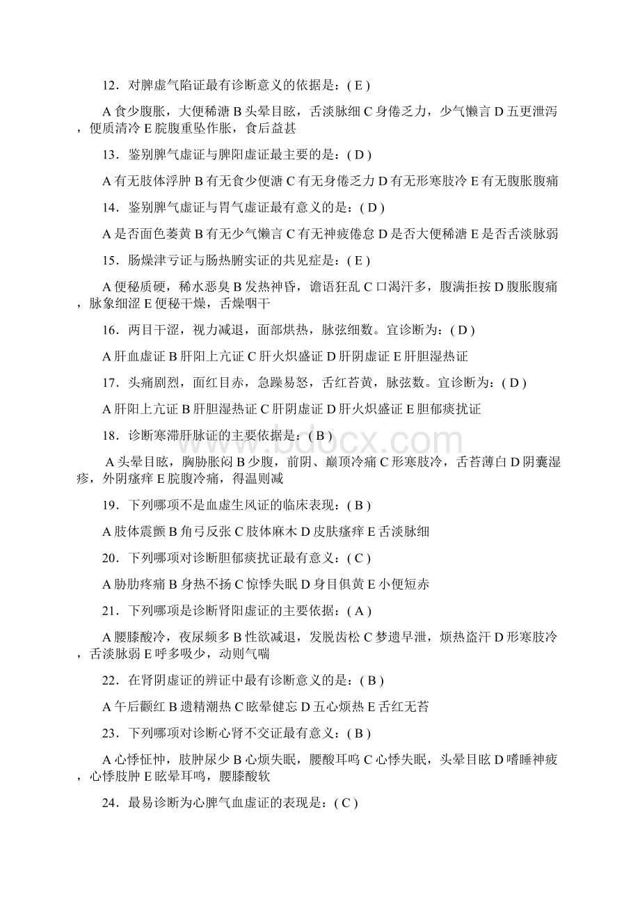 中医诊断学脏腑部分试题Word文档格式.docx_第2页