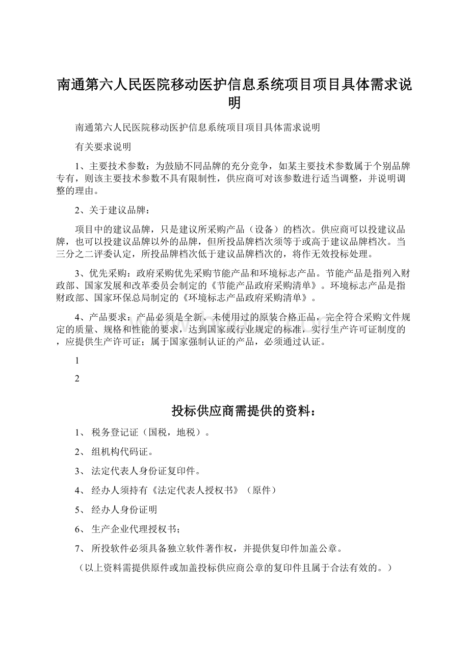 南通第六人民医院移动医护信息系统项目项目具体需求说明.docx_第1页