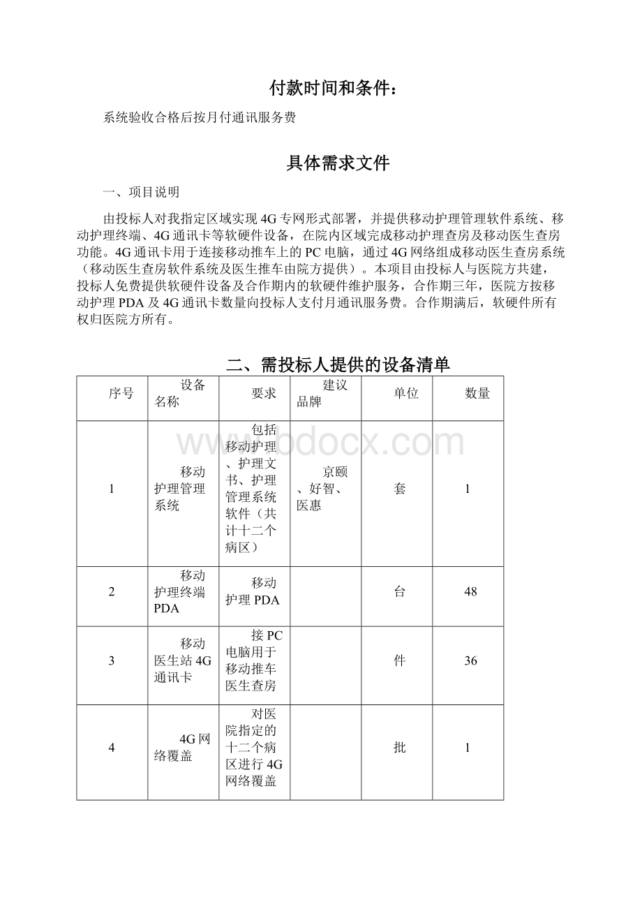 南通第六人民医院移动医护信息系统项目项目具体需求说明.docx_第2页