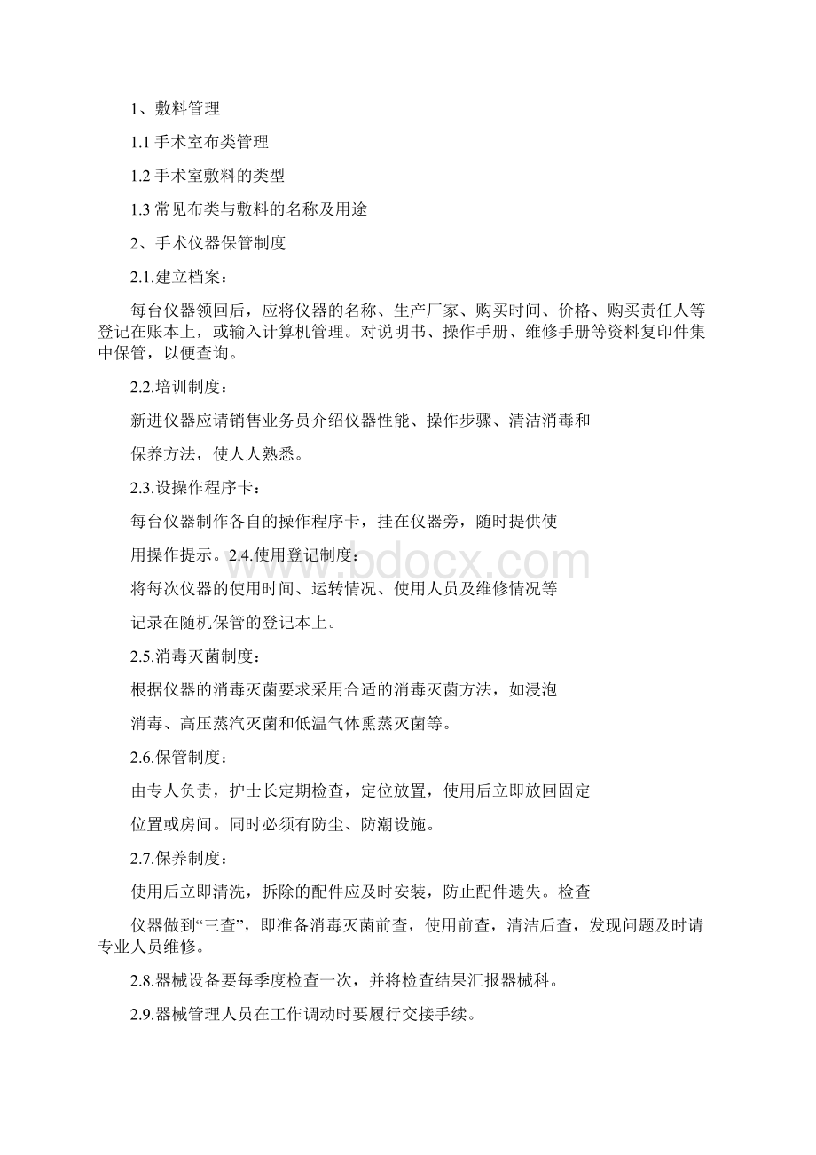 手术室管理及规章制度Word格式文档下载.docx_第2页