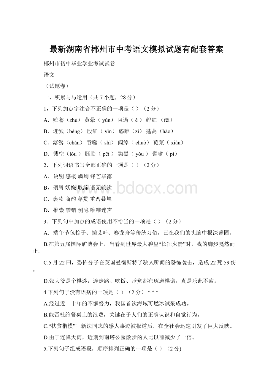 最新湖南省郴州市中考语文模拟试题有配套答案Word文件下载.docx_第1页