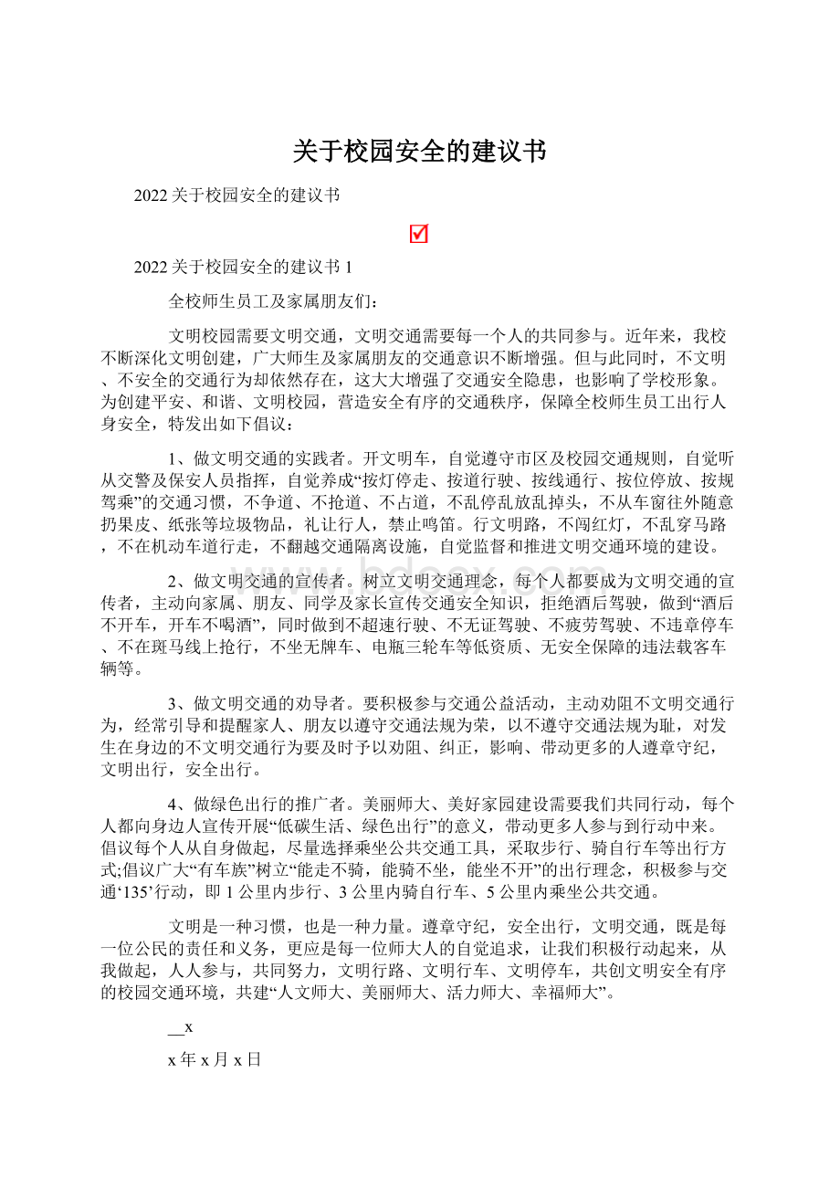 关于校园安全的建议书.docx_第1页