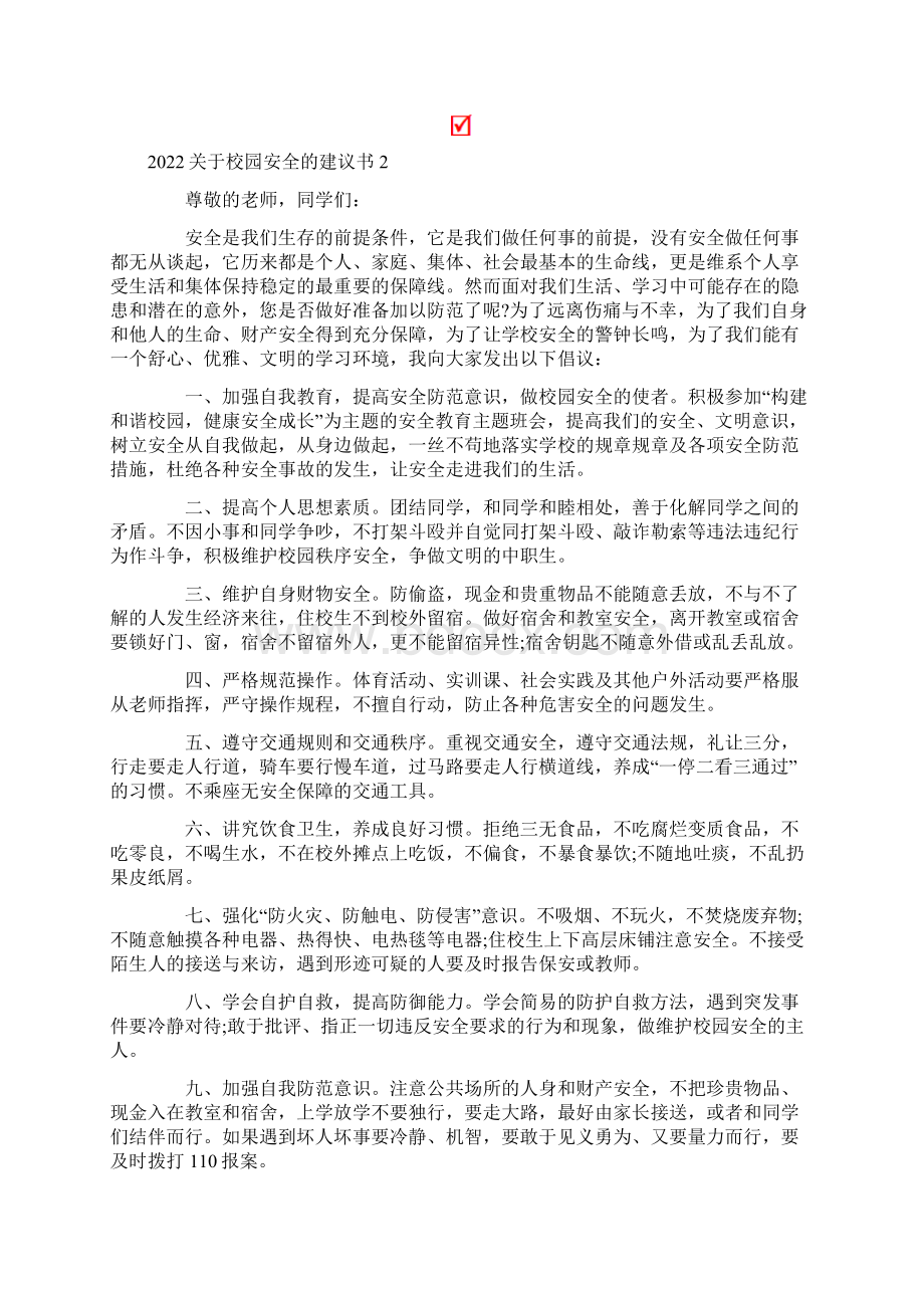 关于校园安全的建议书.docx_第2页