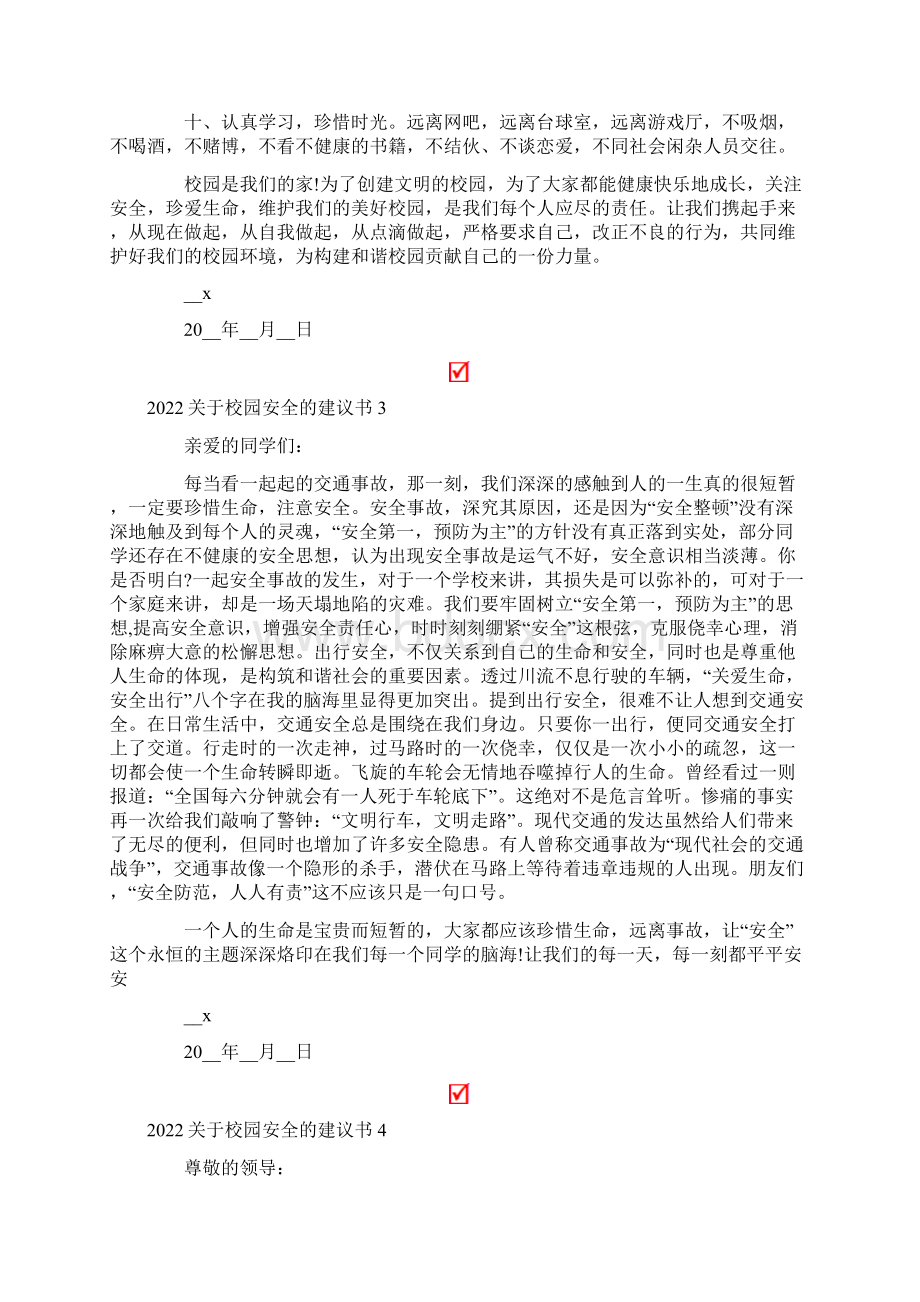 关于校园安全的建议书.docx_第3页