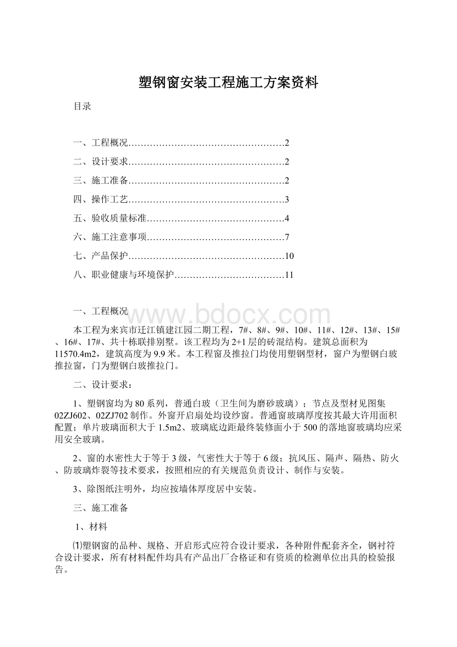 塑钢窗安装工程施工方案资料Word格式.docx