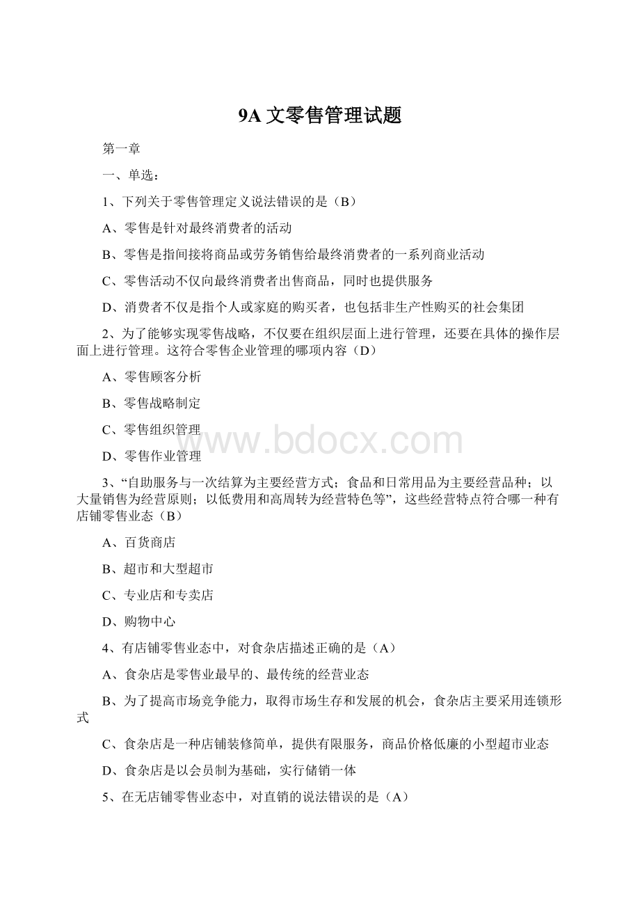 9A文零售管理试题Word格式.docx