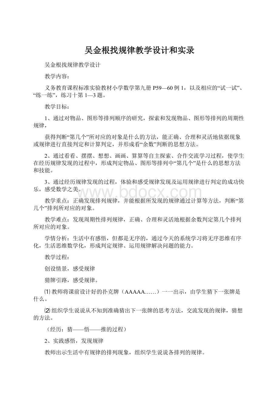 吴金根找规律教学设计和实录Word文档格式.docx