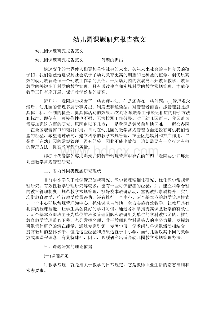 幼儿园课题研究报告范文Word文档格式.docx